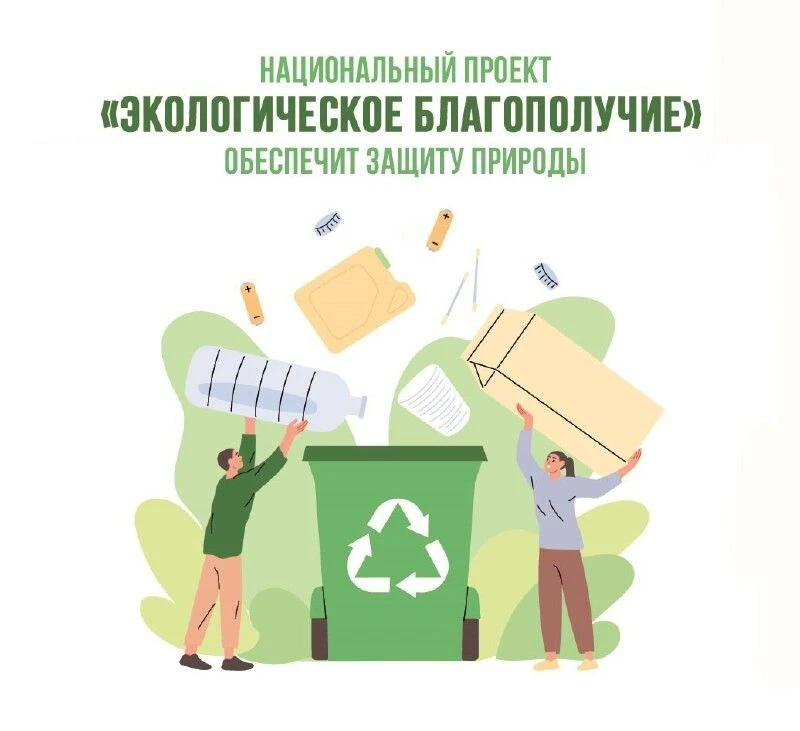 🌿Национальный проект «Экологическое благополучие» обеспечит защиту природы.