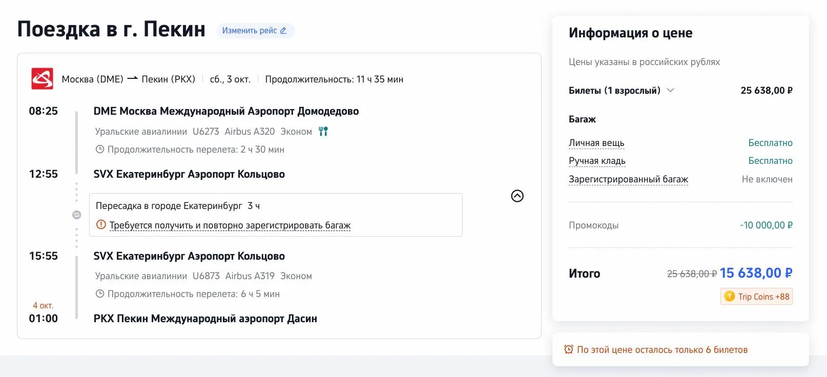 Ого. Трипком сегодня скидывает 50%, но не более 10000₽ с билетов «Уральских авиалиний» из России в П