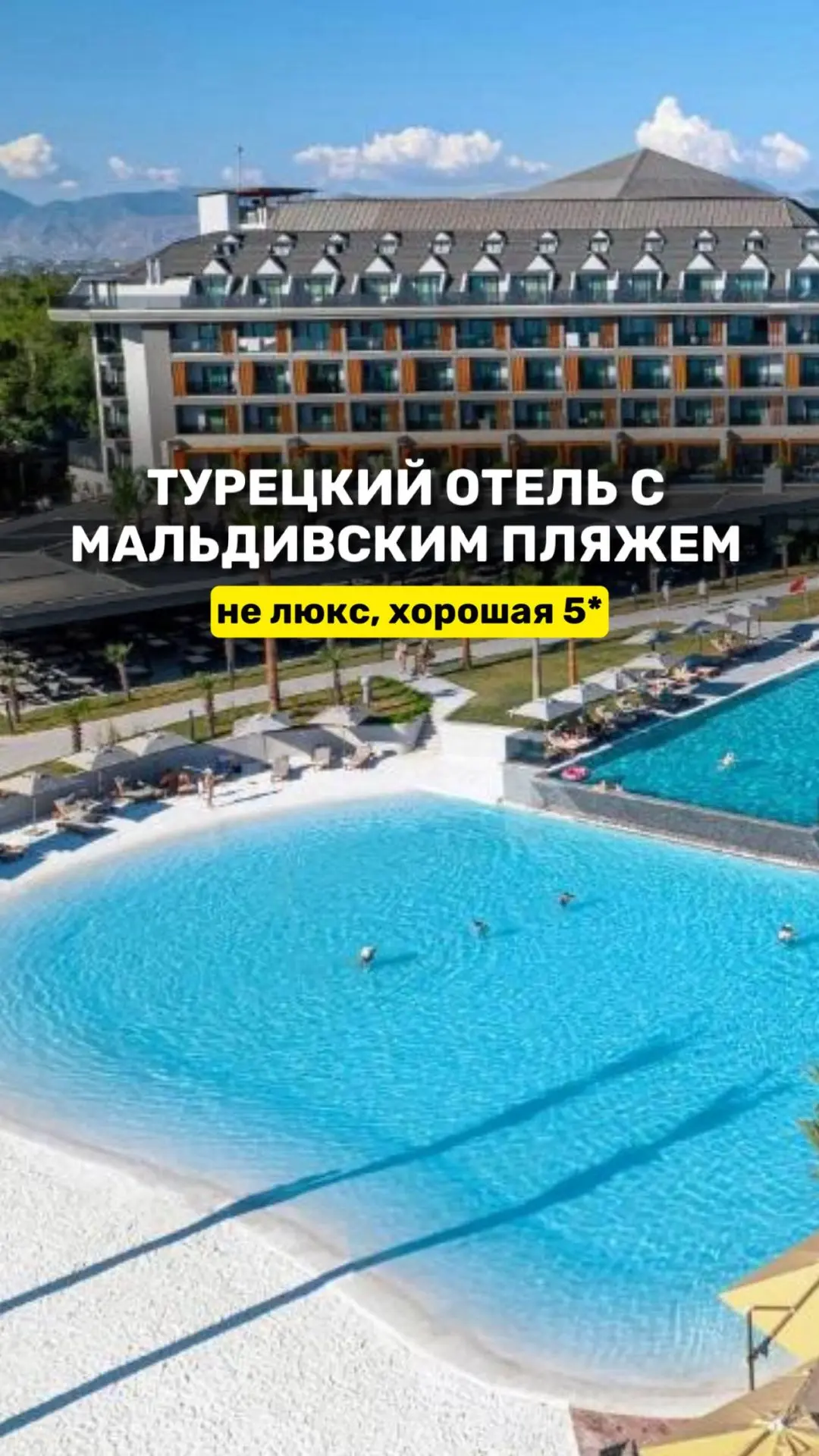 Мальдивский стиль с белым песком в Турции