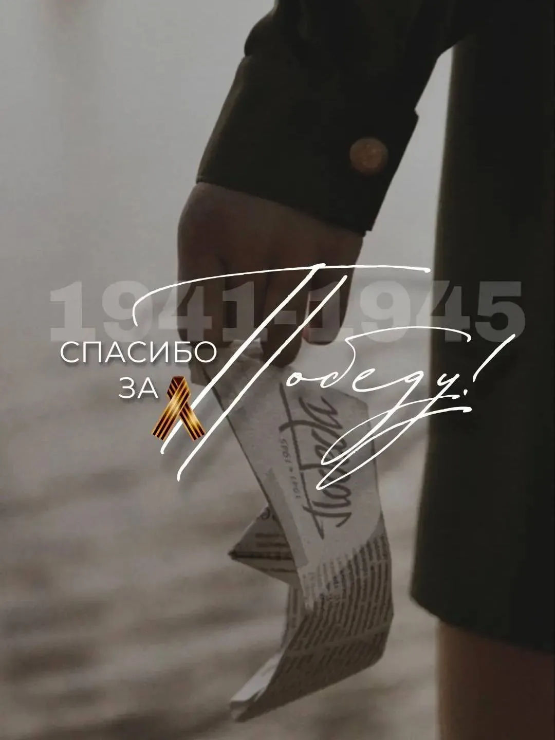 С Днём Победы! ❤️