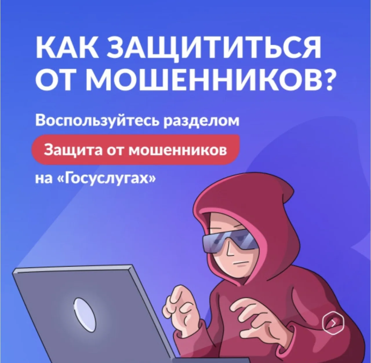 Защита от мошенников в сети