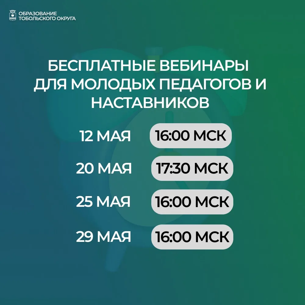 📢 Бесплатные вебинары для молодых педагогов и наставников