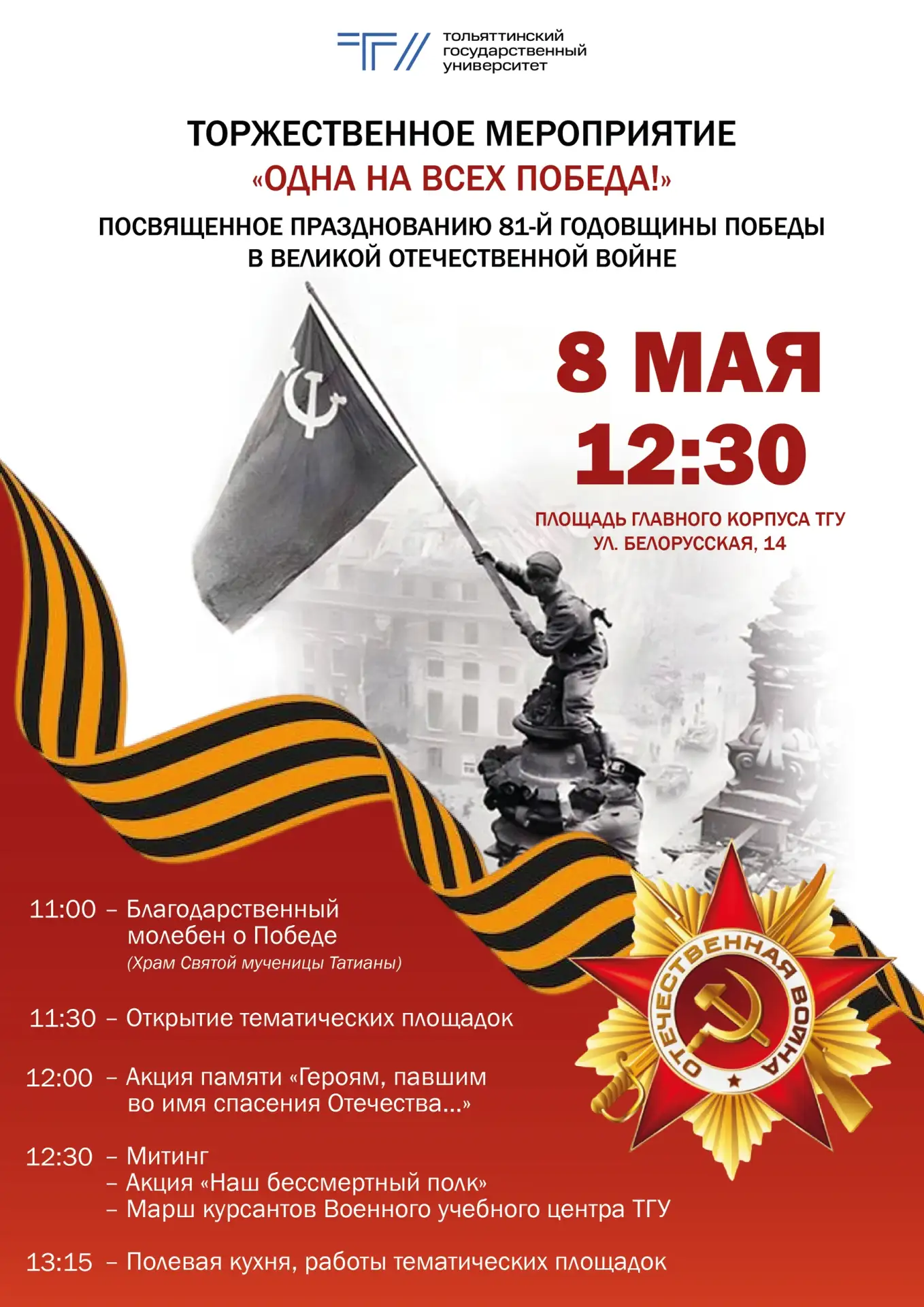 🎗Уже завтра в 12:30 состоится торжественное мероприятие, посвященное празднованию 81-й годовщины Поб