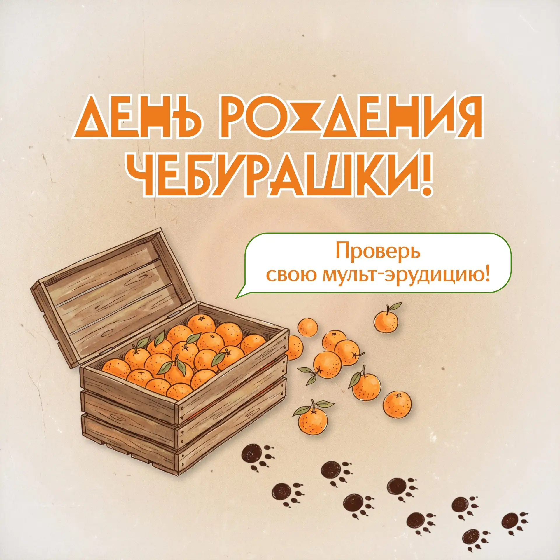 🎁Сегодня, 20 августа, мы отмечаем День рождения всеми любимого Чебурашки!