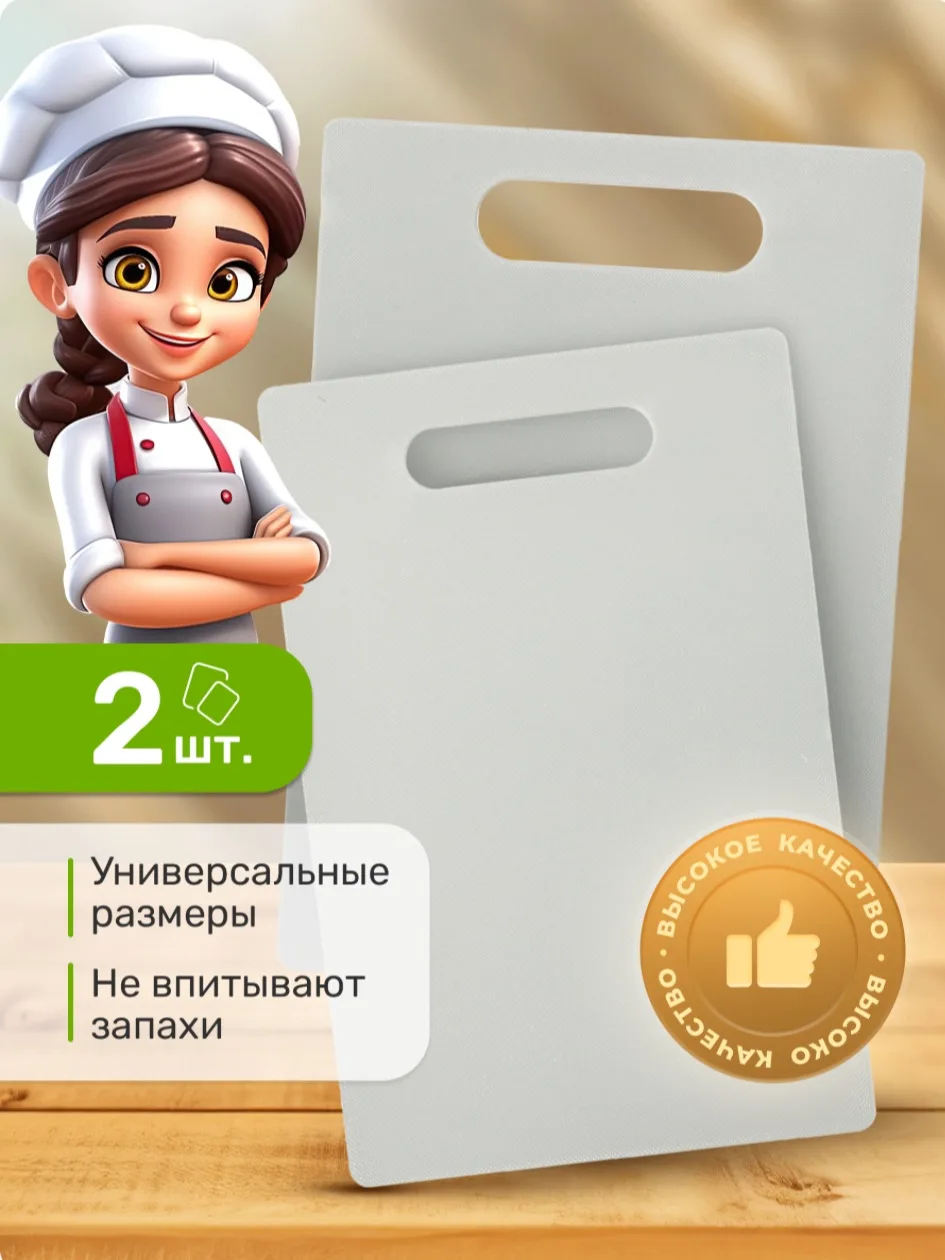 Доска разделочная набор для кухни, пластиковые, 2 штуки
