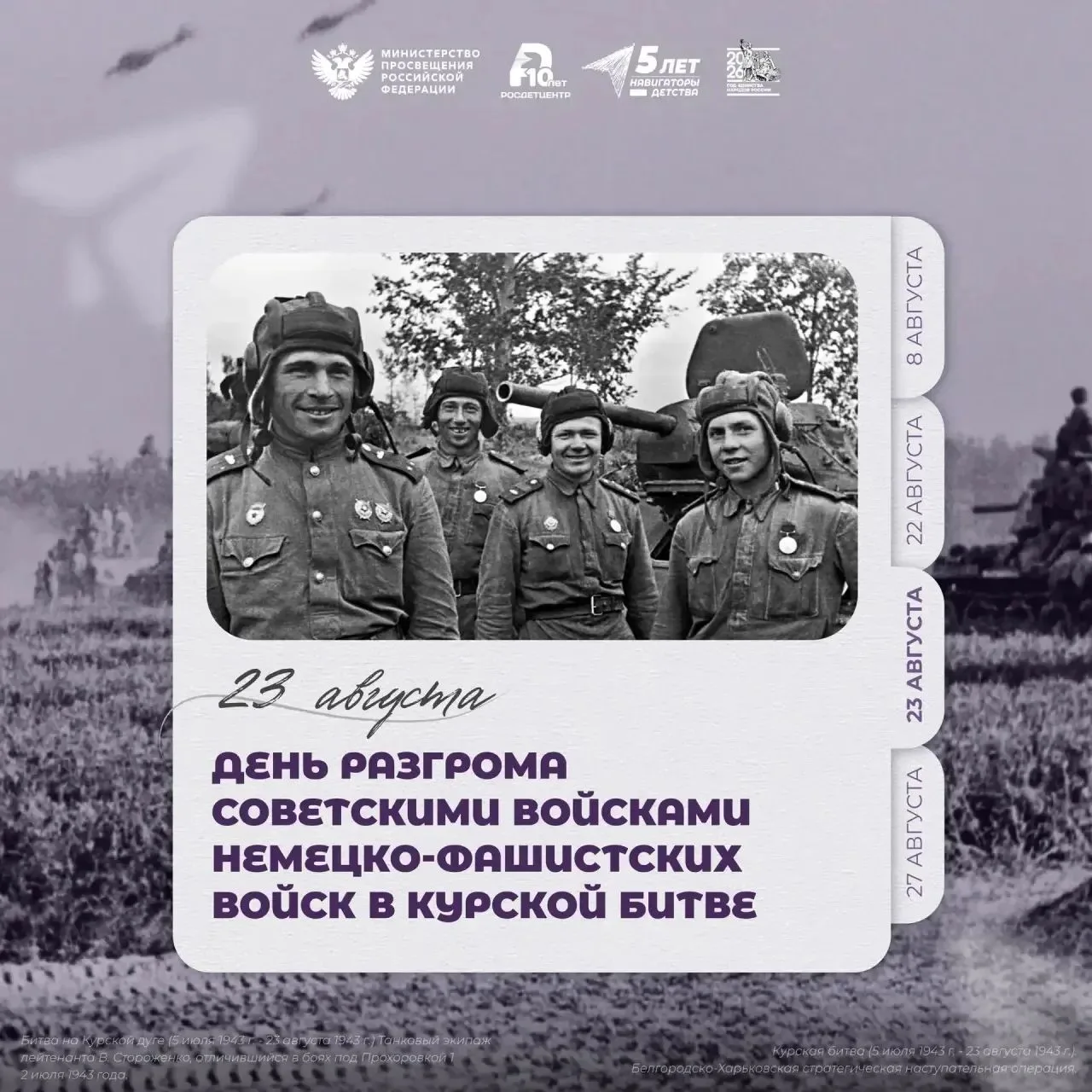День разгрома советскими войсками немецко-фашистских войск в Курской битве