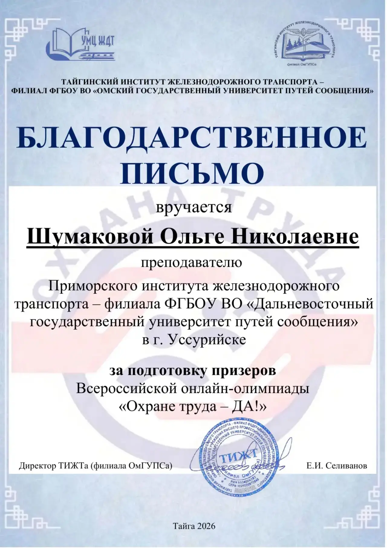 📝Завершилась Всероссийская онлайн-олимпиада «Охране труда – ДА!», организованная ТИЖТом (филиалом Ом