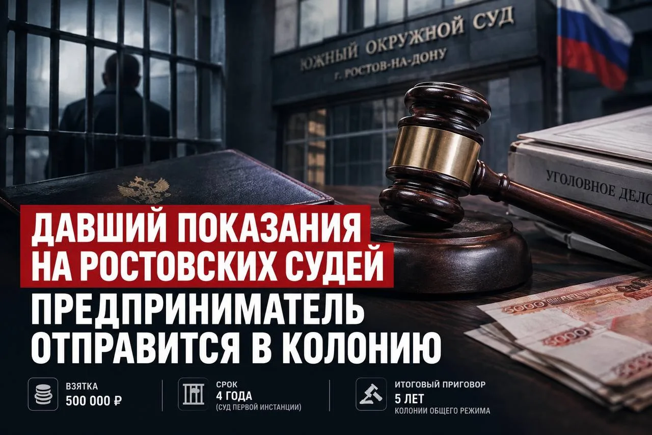 Давший показания на ростовских судей предприниматель отправится в колонию