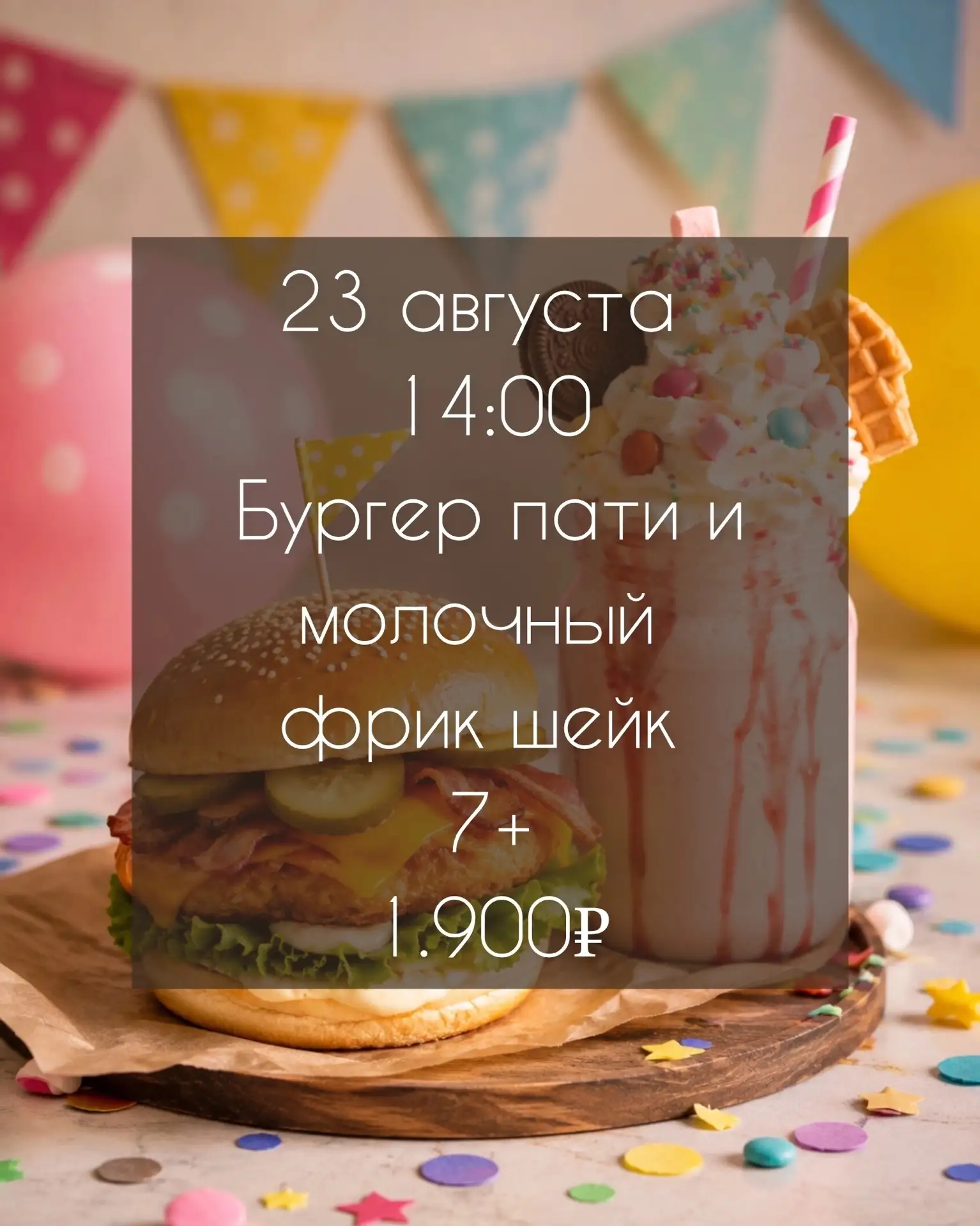 БУРГЕР ПАТИ И МОЛОЧНЫЙ ФРИК ШЕЙК 7+