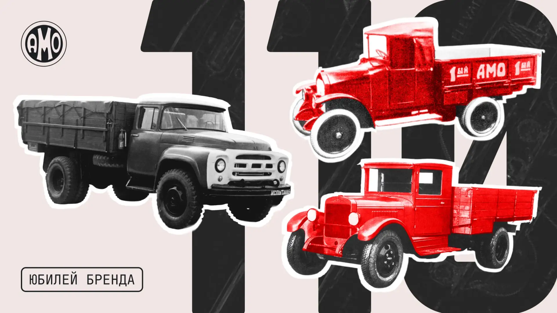 ЗИЛу — 110 лет!
