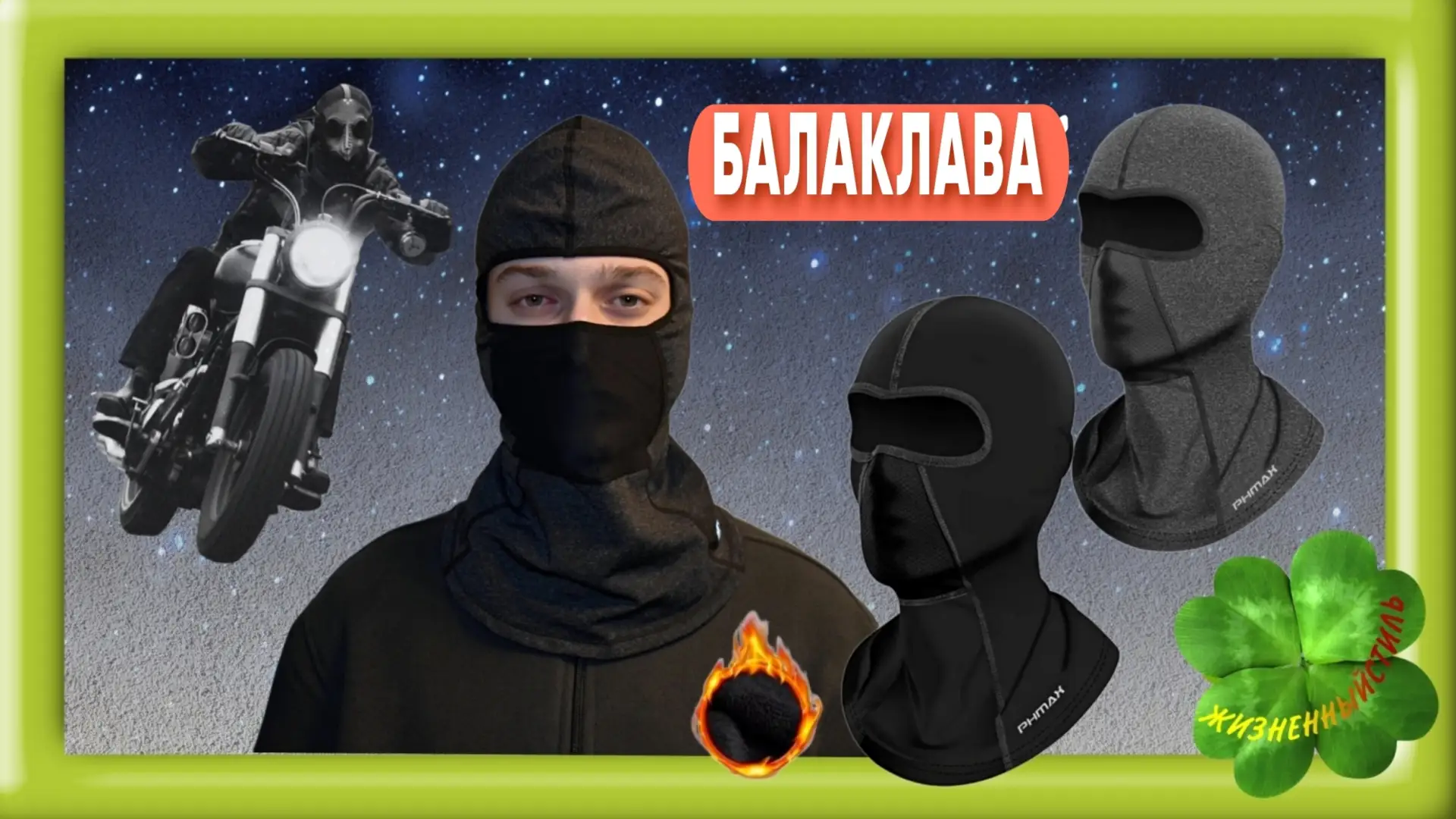 БАЛАКЛАВА, шапка, маска