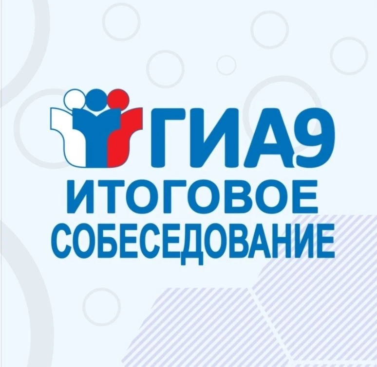 Итоговое собеседование по русскому языку: подготовка будущих выпускников   Сегодня 11 февраля 2026 г