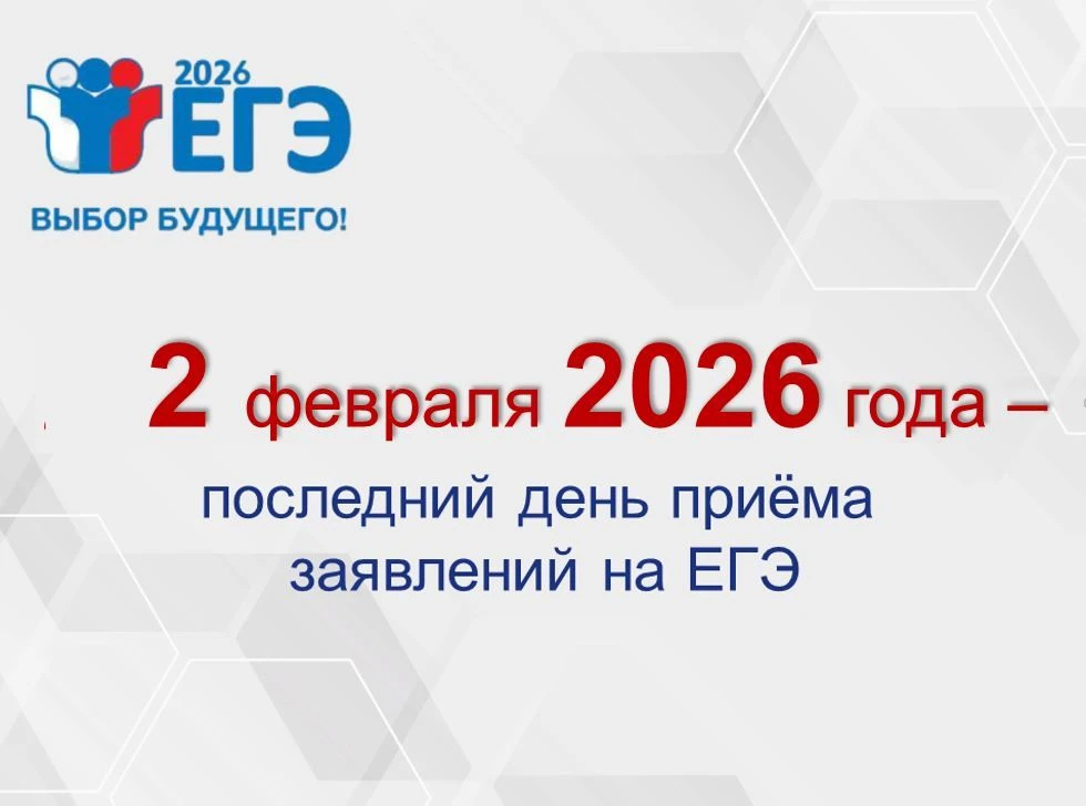 Срок подачи заявления на сдачу ЕГЭ-2026 до 2 февраля 2026 года включительно