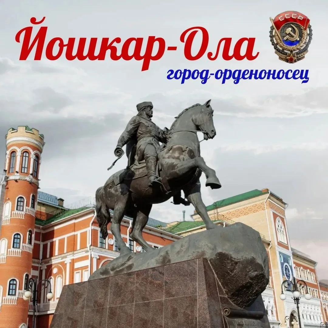 Уважаемые жители Республики Марий Эл!

От всей души поздравляю вас с Днем города Йошкар-Олы!

Этот п