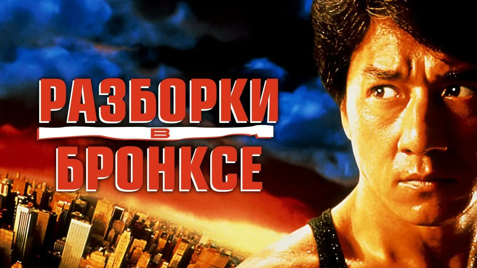 Разборка в Бронксе (1995)