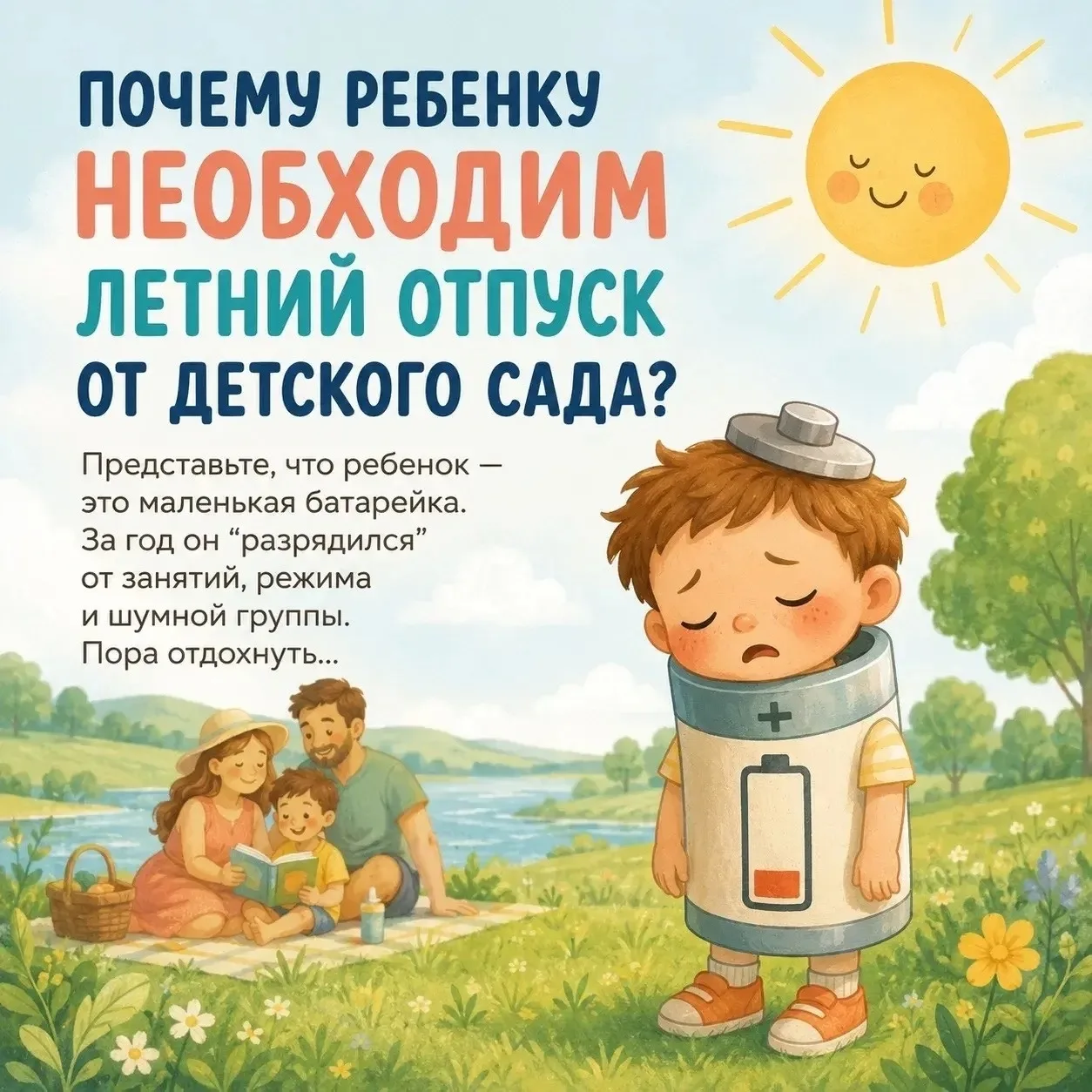 ☀️ Лето — не просто время года, а отличная возможность для перезагрузки и укрепления здоровья ребёнк