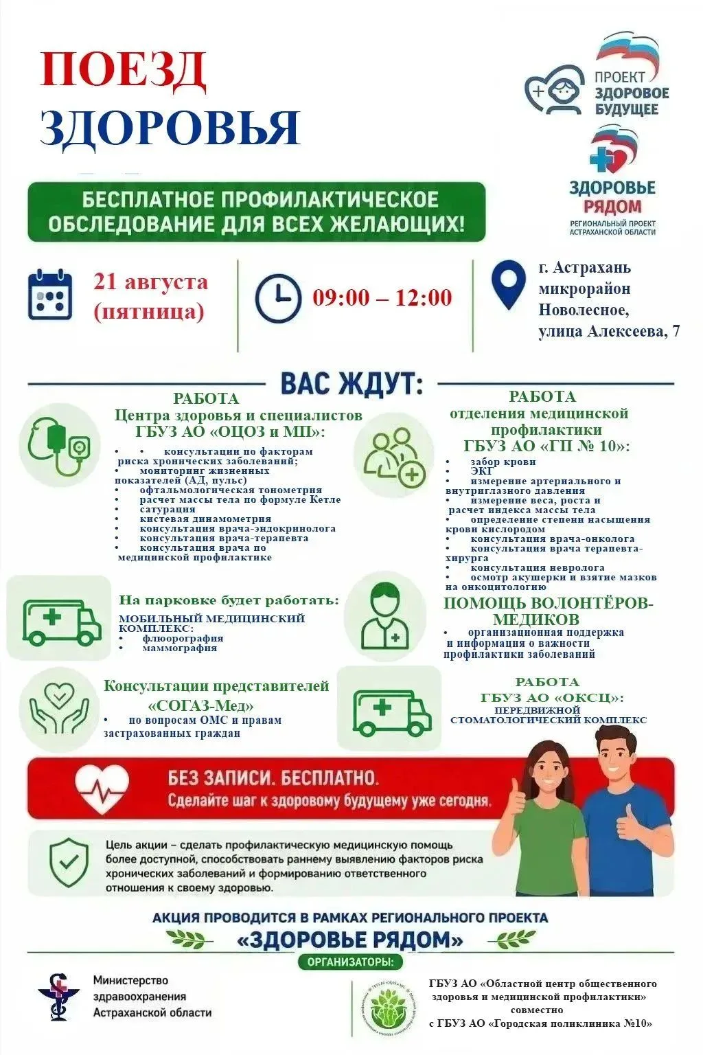 Приглашаем астраханцев проверить свое здоровье!