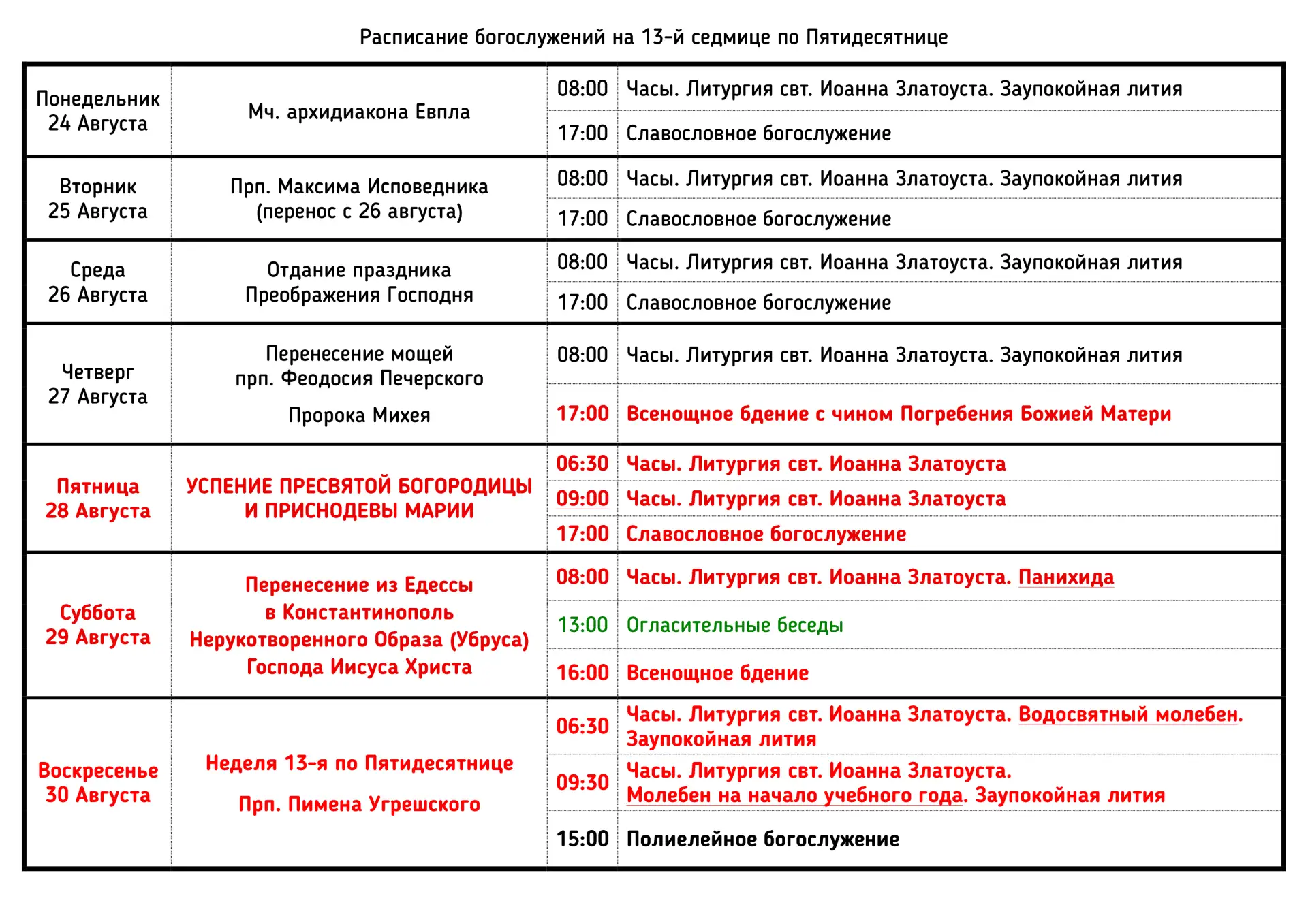 📋 Расписание богослужений на 13-й седмице по Пятидесятнице | Август 2026 года