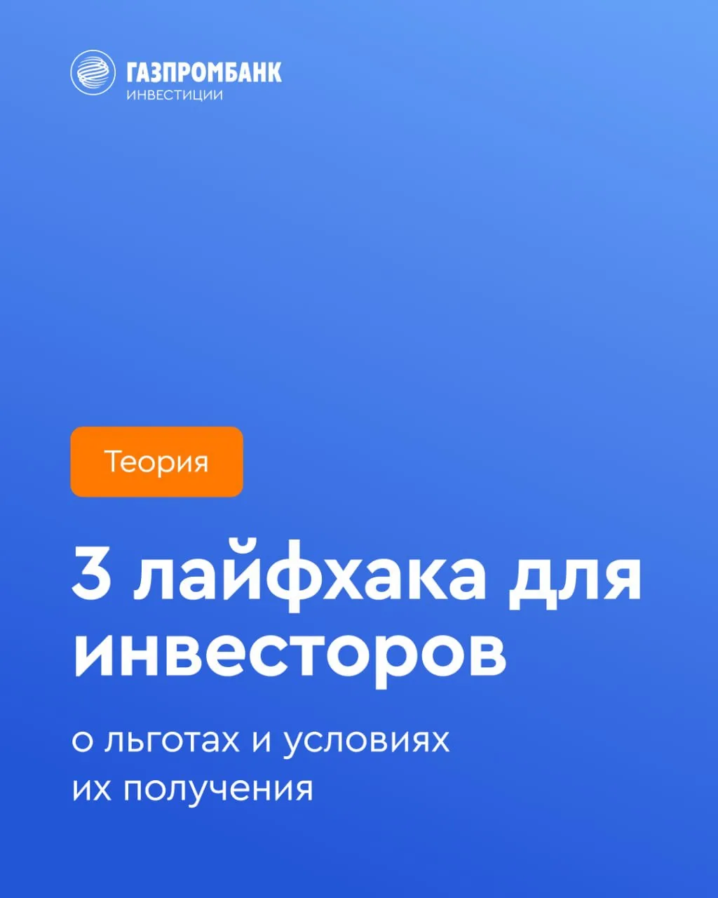 ▶️ 3 лайфхака для долгосрочных инвесторов

Долгосрочные инвесторы, в отличие от краткосрочных трейде