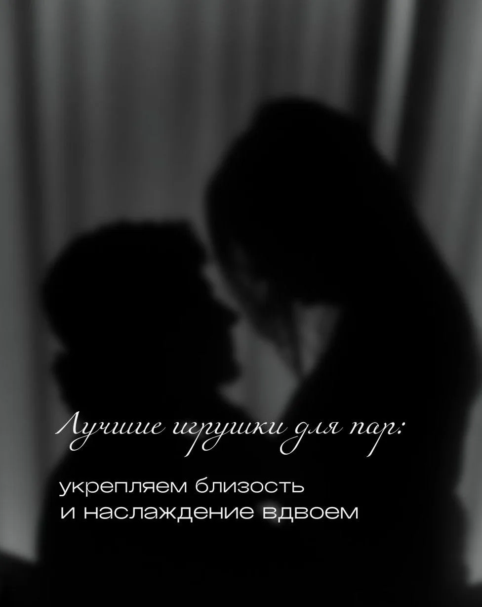 Лучшие игрушки для пар: укрепляем близость и наслаждение вдвоем