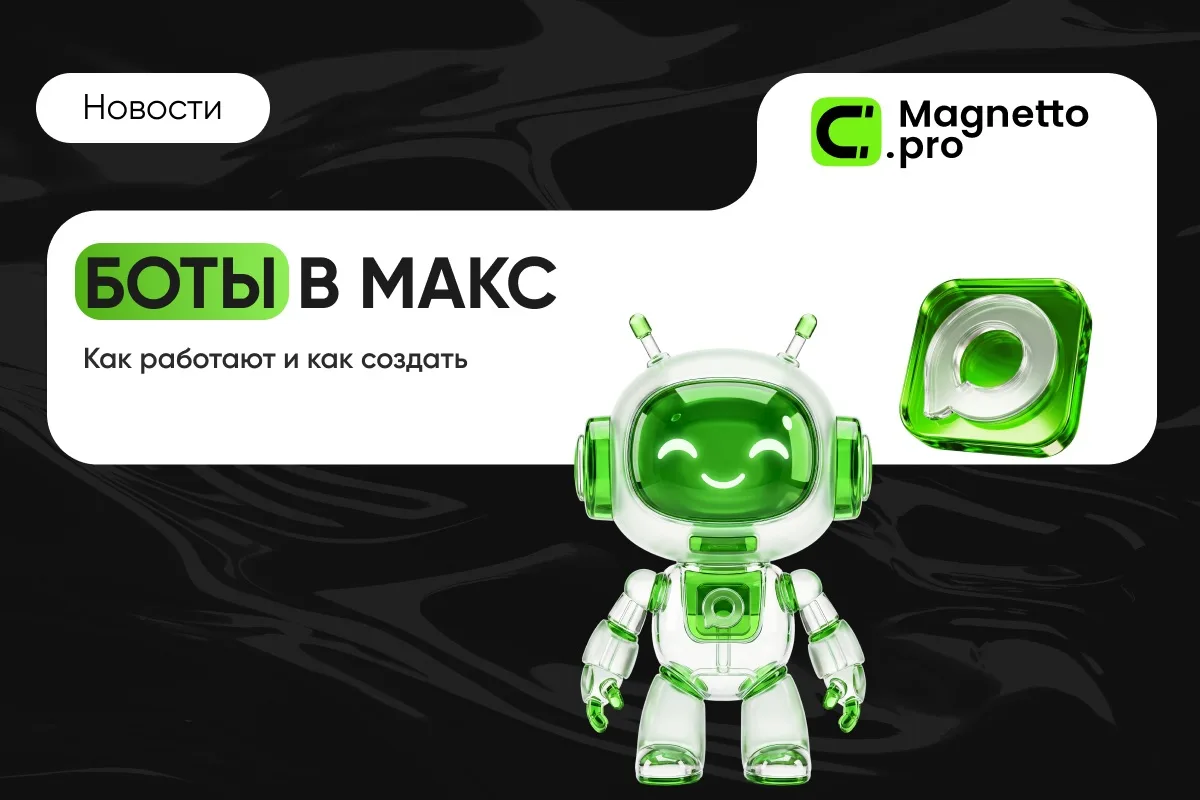 🤖 Что такое чат-бот в Макс и как его создать