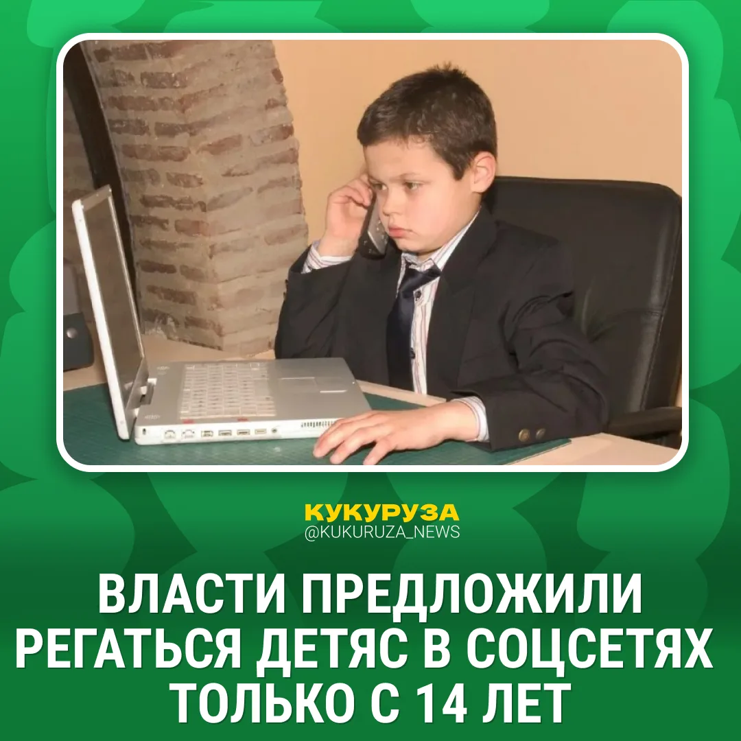 Вам еще не исполнилось 14 лет?   Пу-пу-пу... Власти хотят запретить детям, которые даже паспорт не п