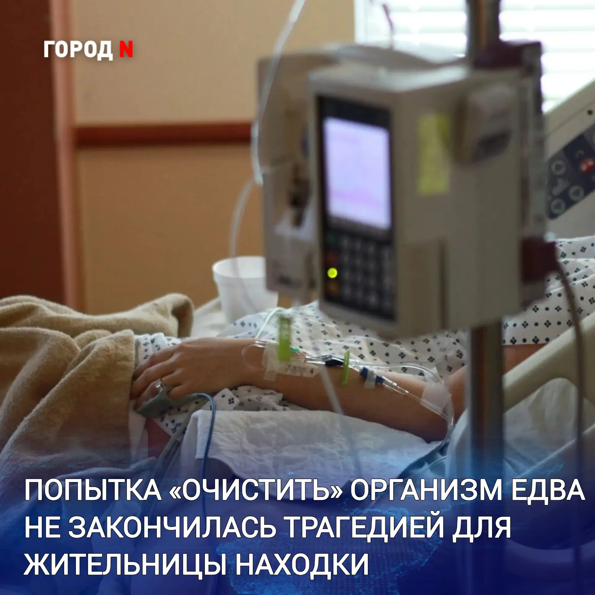 🏥 В реанимацию Находкинской больницы пациентку среднего возраста бригада скорой помощи доставила в 