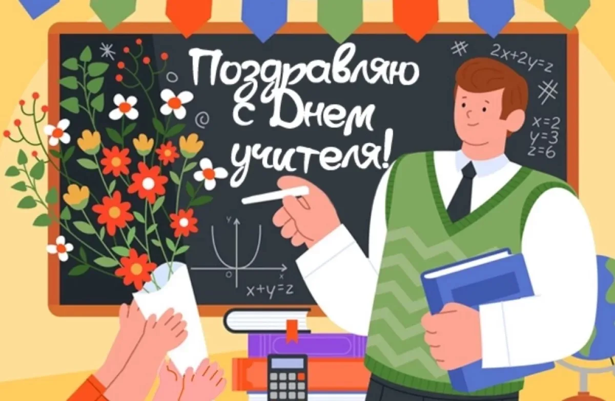 📚 Скажите «СПАСИБО» своему учителю!