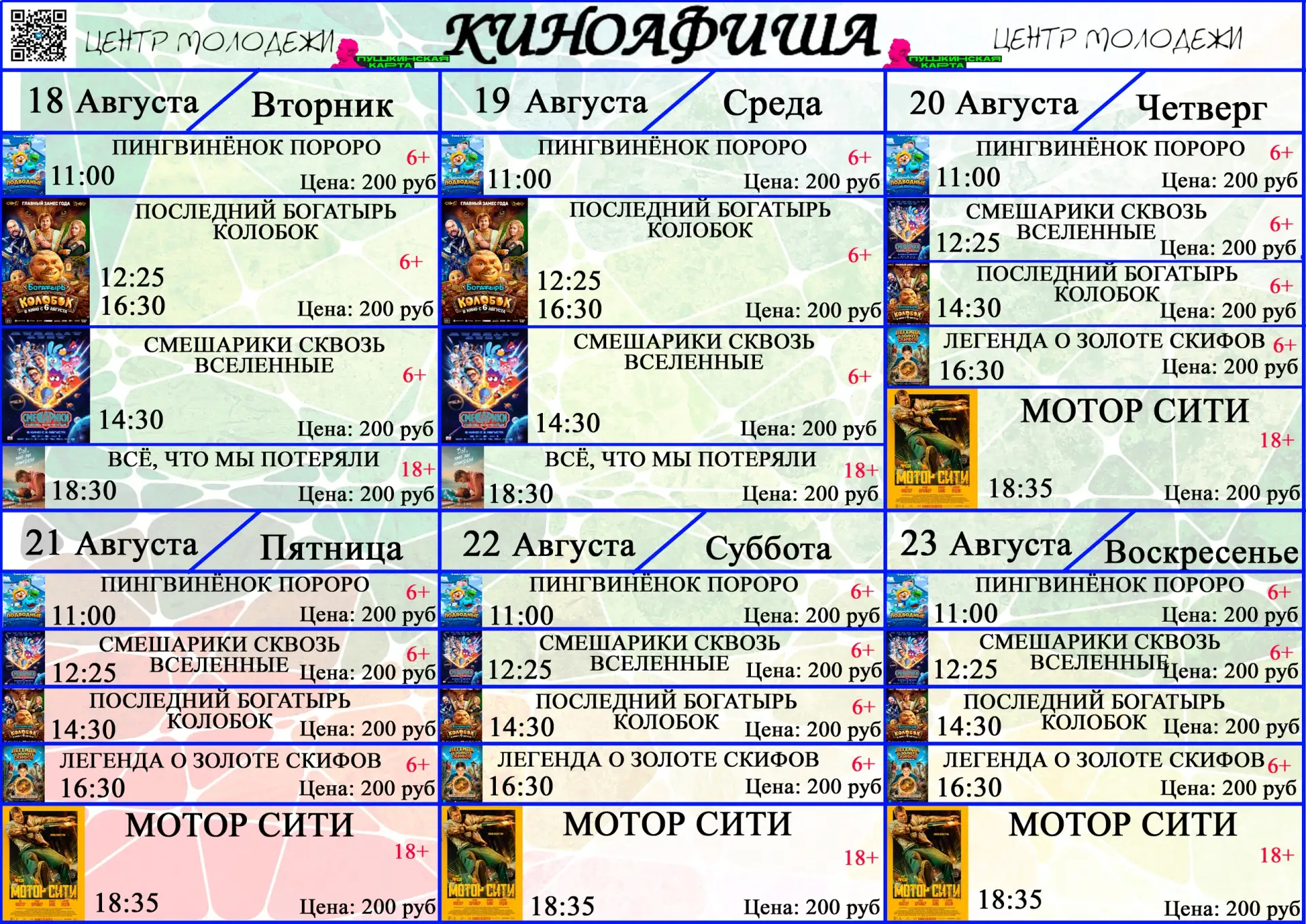 🍿 Афиша борисовского кинотеатра 🎬