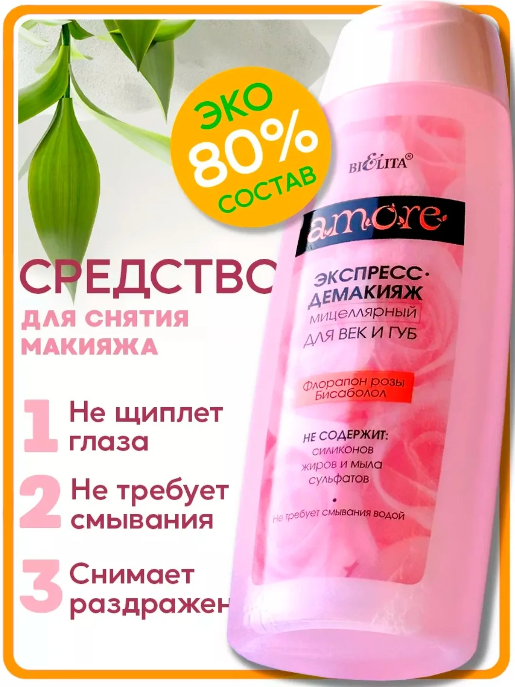 Средство для снятия макияжа