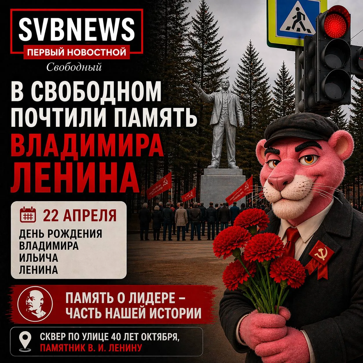 В Свободном почтили память Владимира Ленина  Сегодня, 22 апреля, в Свободном прошла памятная акция, 
