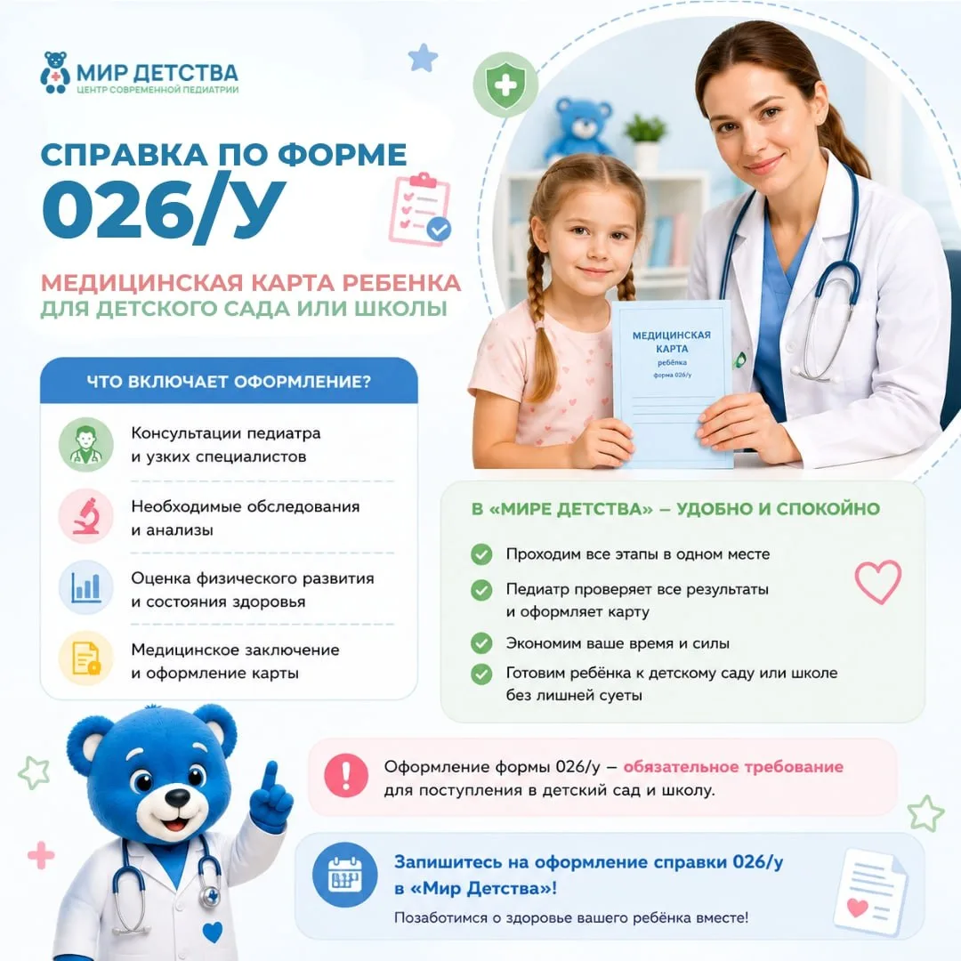 📋 Справка 026/у: медицинская карта ребёнка для детского сада и школы