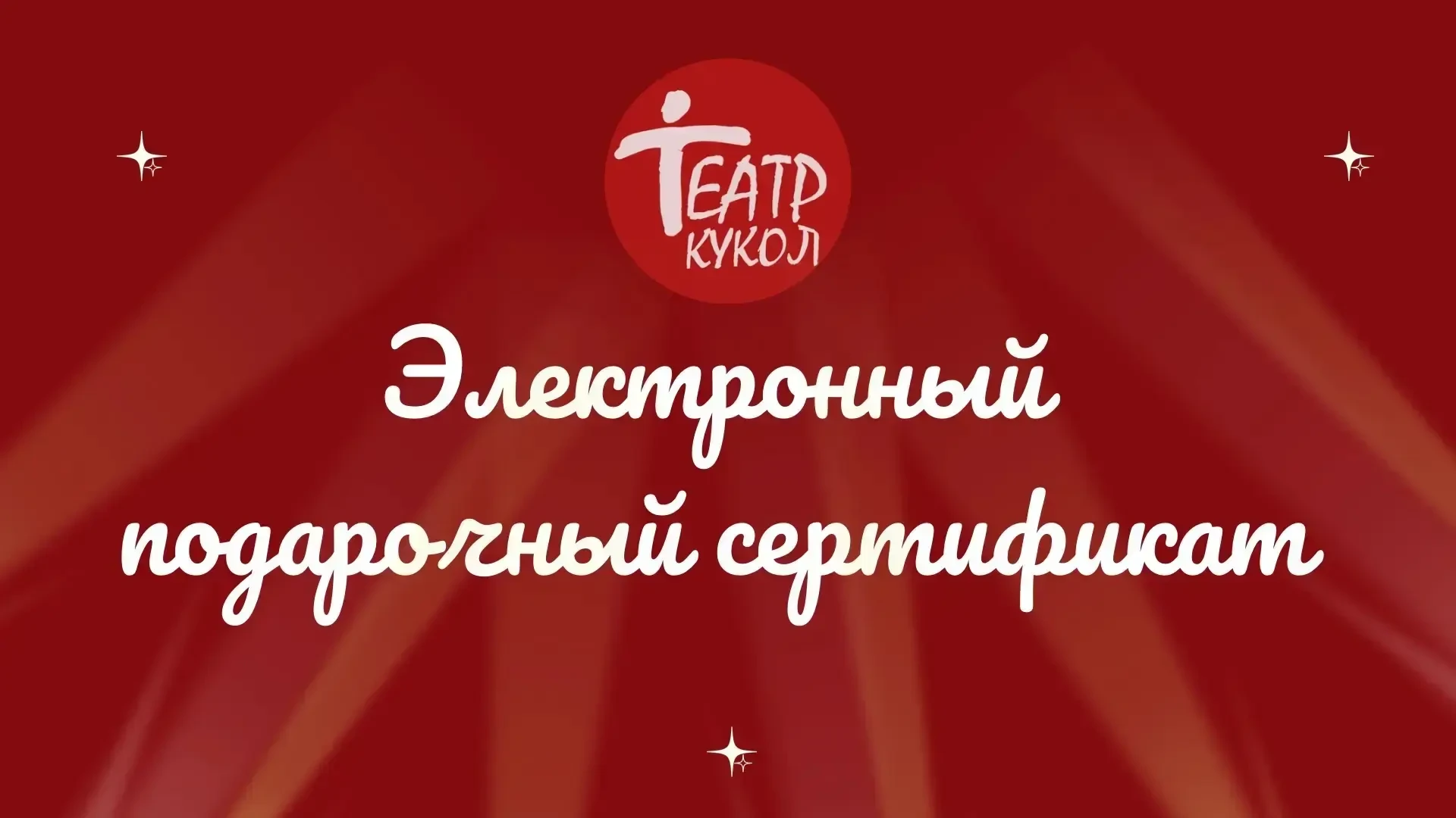 ПОДАРОЧНЫЕ СЕРТИФИКАТЫ В САХАЛИНСКИЙ ТЕАТР КУКОЛ!