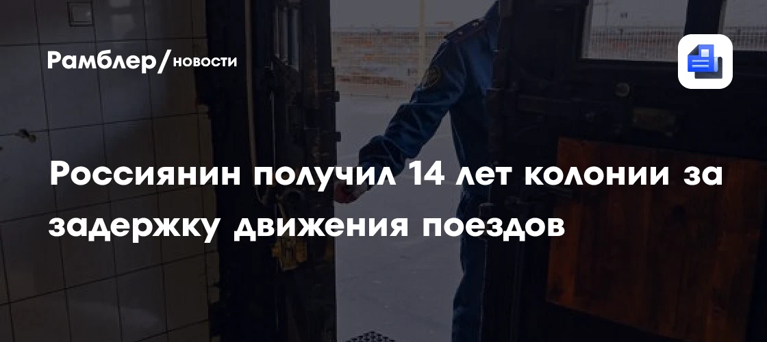 🔴 В Краснодарском крае мужчину осудили за диверсию на железной дороге