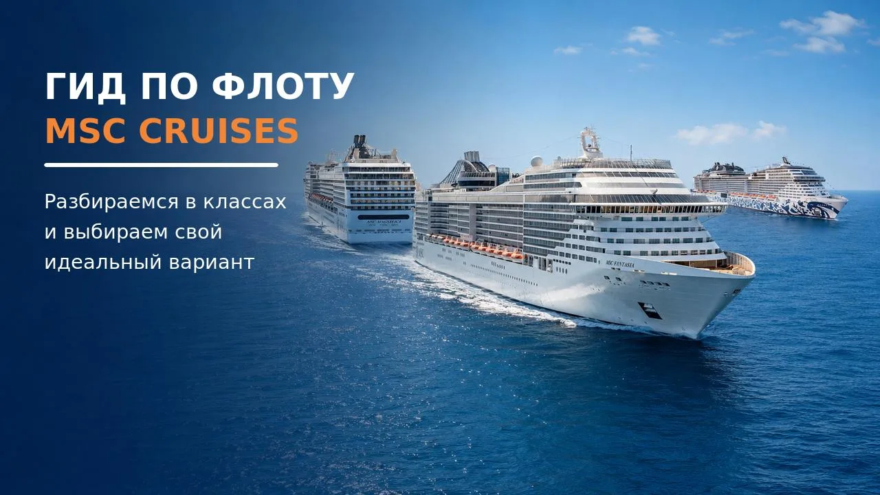 🛳 Гид по флоту MSC Cruises: разбираемся в классах и выбираем свой идеальный вариант