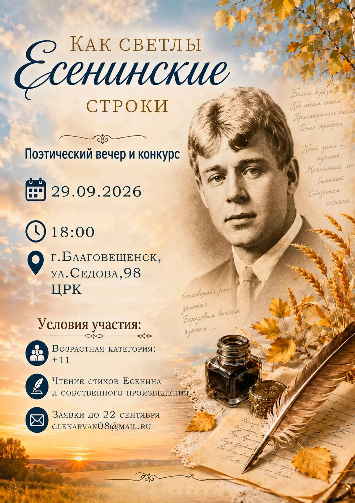 🎭 Поэтический конкурс «Как светлы Есенинские строки»