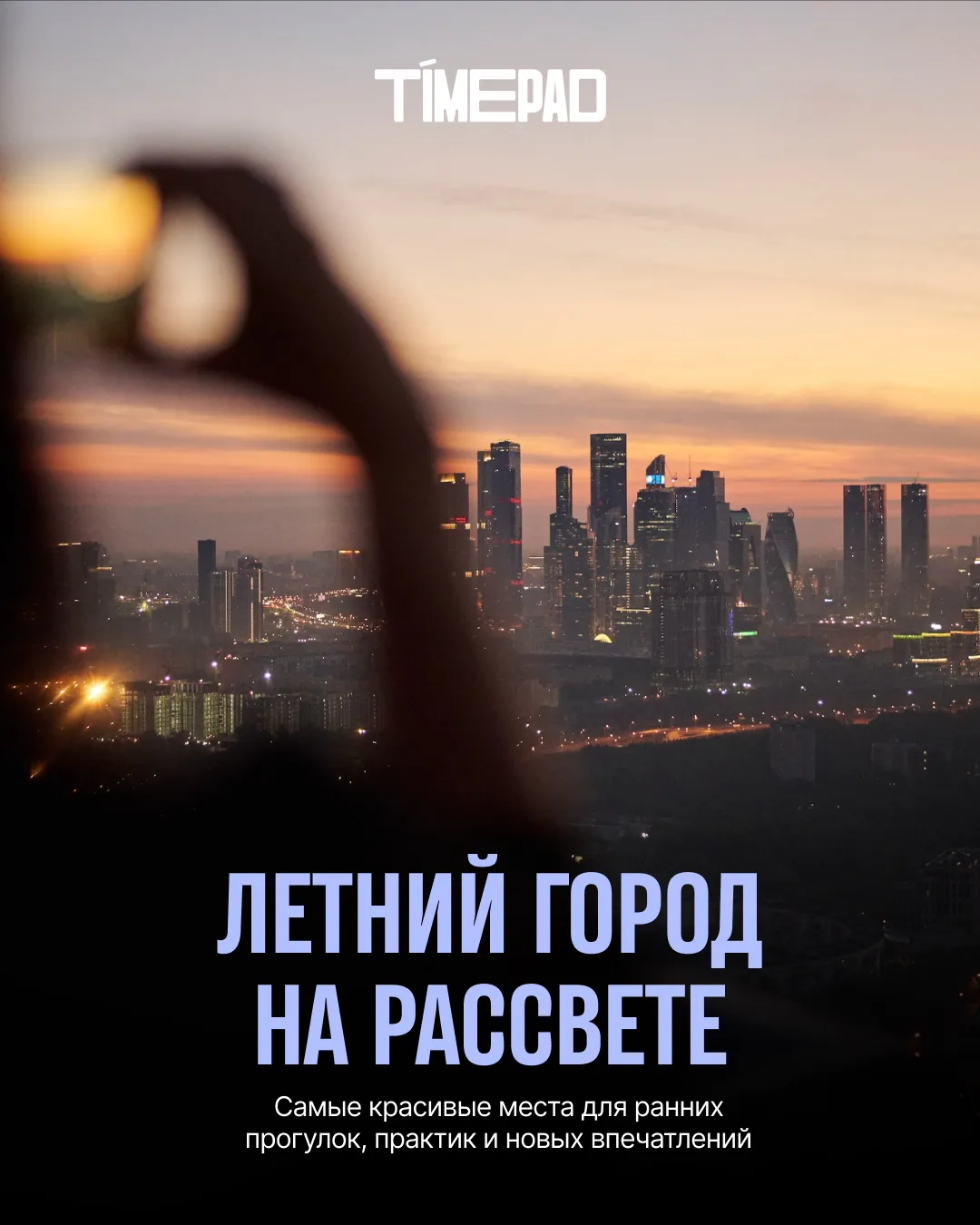 И ради этого стоит проснуться в 4 утра?

— Да! Ставим будильник на непривычно ранний час, берем кофе
