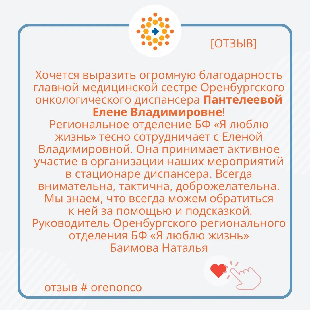 🤝Мы искренне благодарим наших пациентов за теплые слова.

🌐Наши ресурсы:
ookod.orb.ru
oncooren.ru
