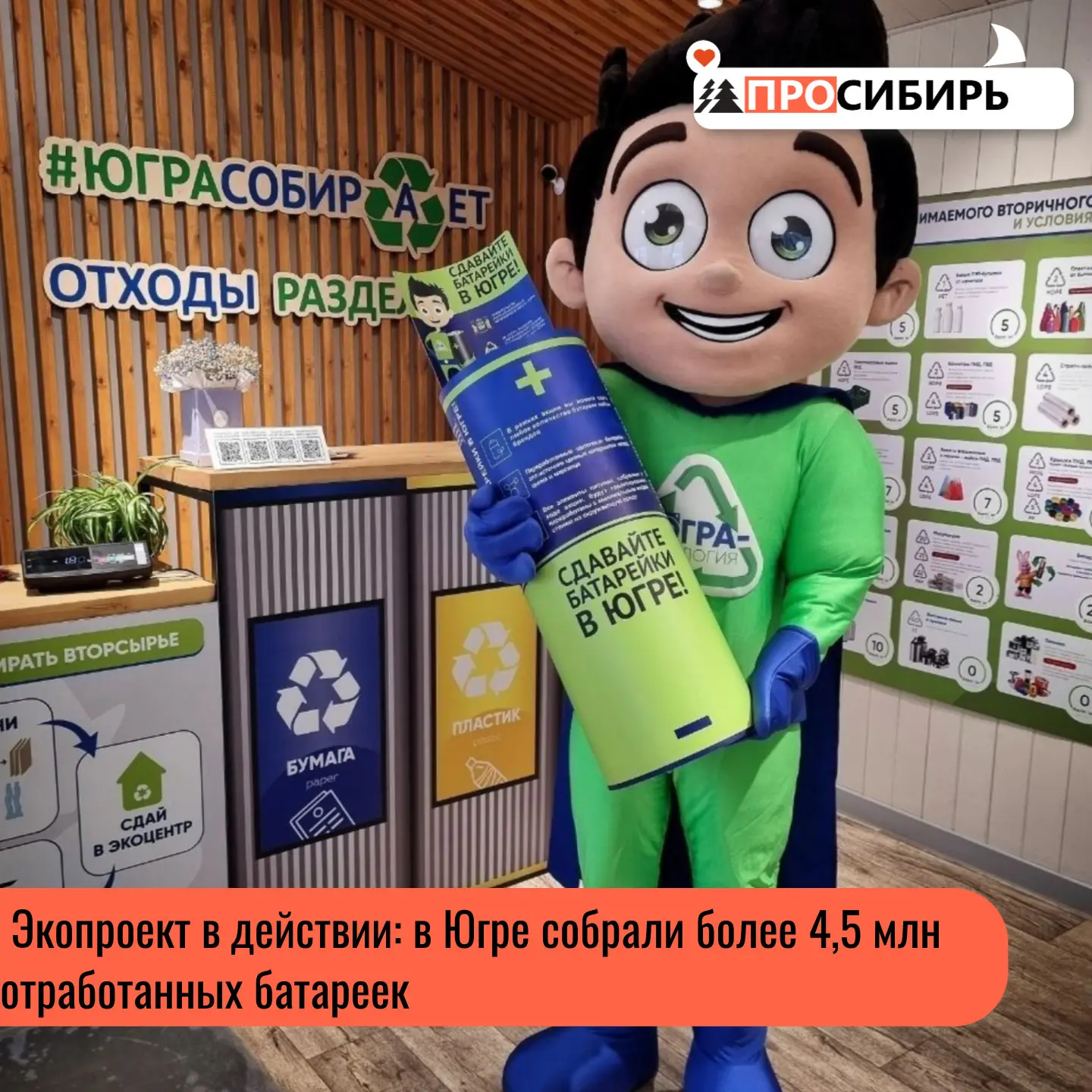 Таковы итоги образовательного проекта «Сдавайте батарейки в Югре!», который реализует «...
