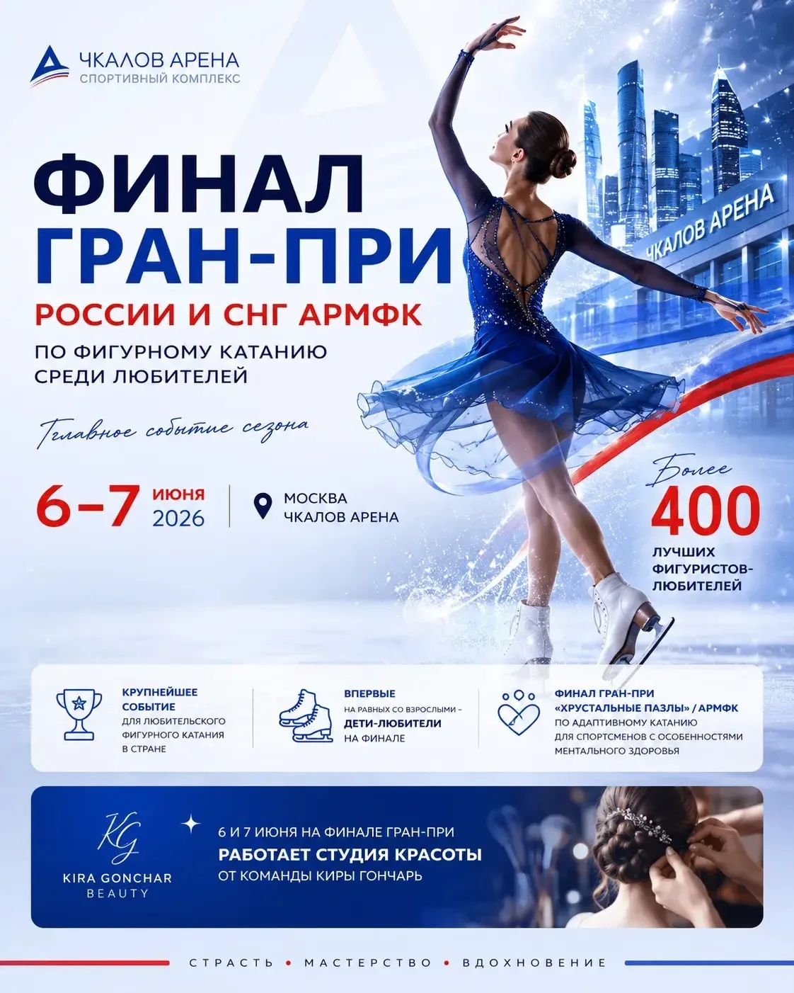 ⛸ Чкалов Арена принимает главный старт сезона любительского фигурного катания!