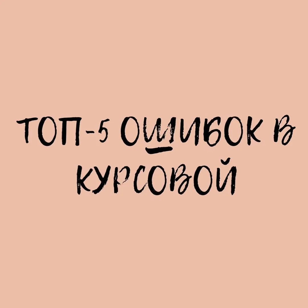 ТОП-5 ОШИБОК В КУРСОВОЙ