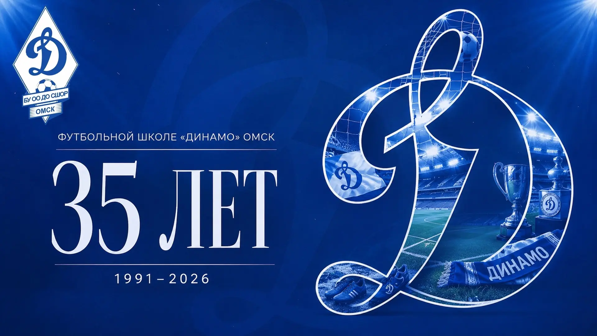 💙 35 ЛЕТ «ДИНАМО»! С ДНЁМ РОЖДЕНИЯ, ЛЮБИМАЯ ШКОЛА! ⚽🎂