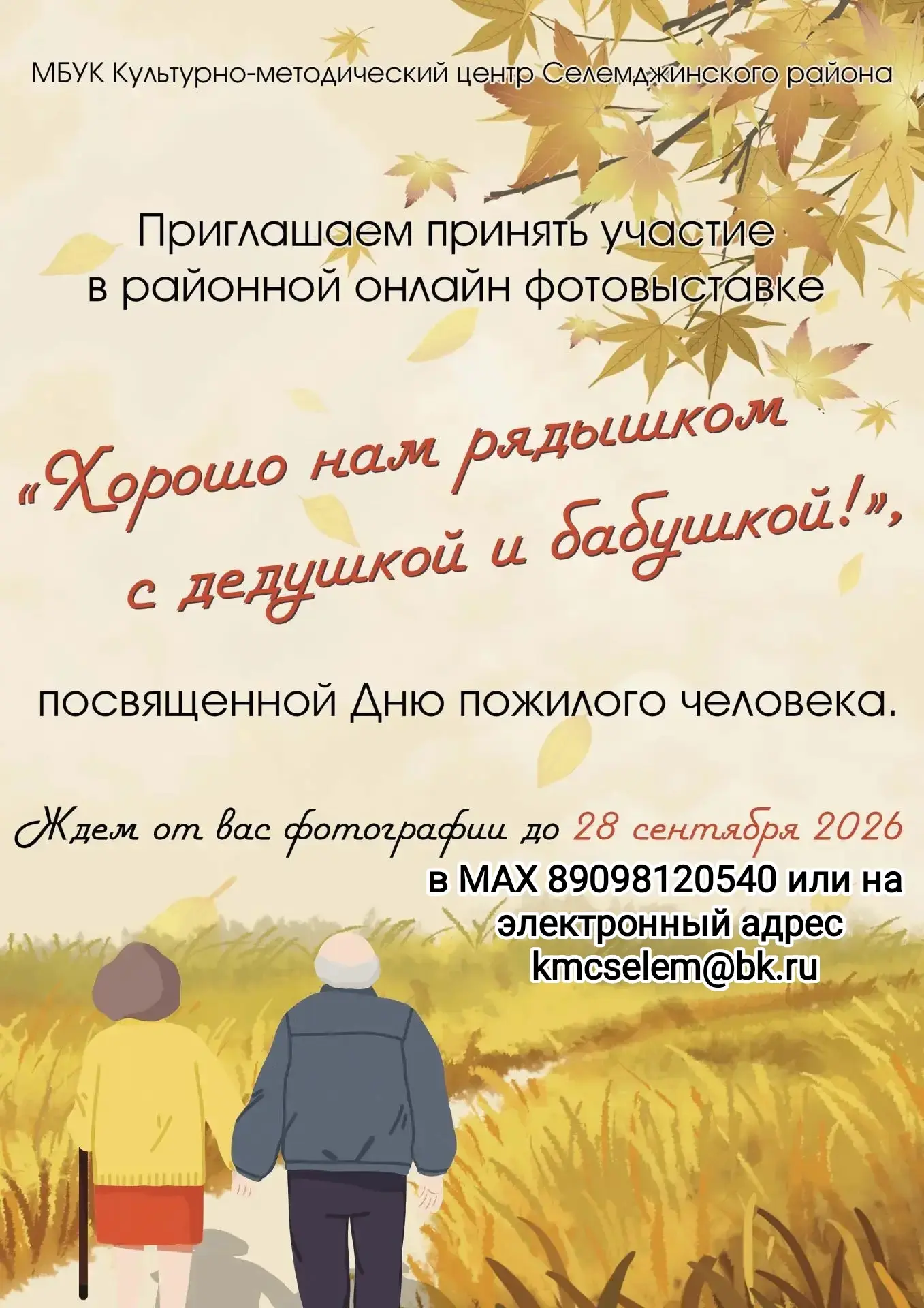 Приглашаем принять участие в районной онлайн фотовыставке «Хорошо нам рядышком с дедушк...