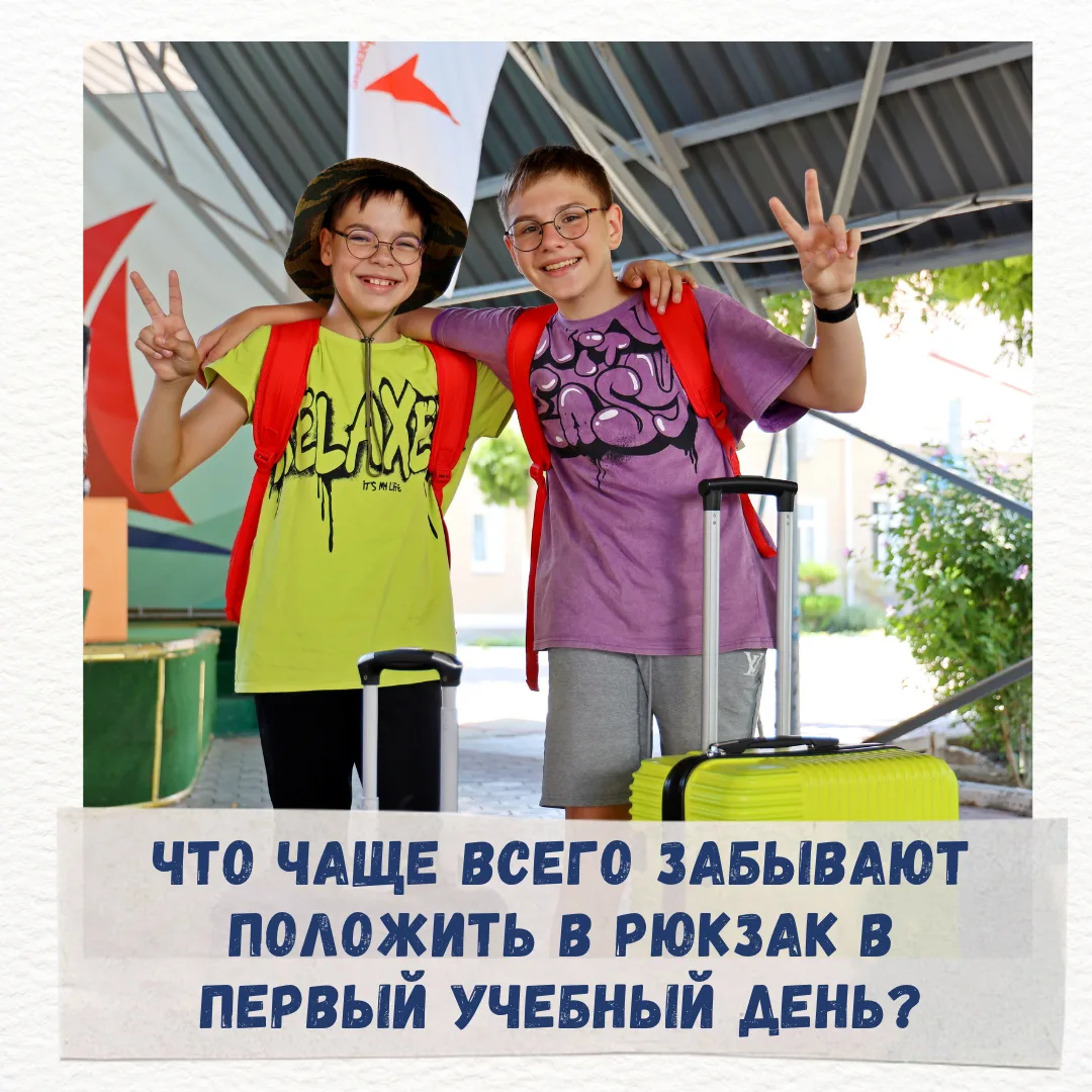 ☀️ Доброе утро! Будильник звонит, рюкзак собран… или не совсем?