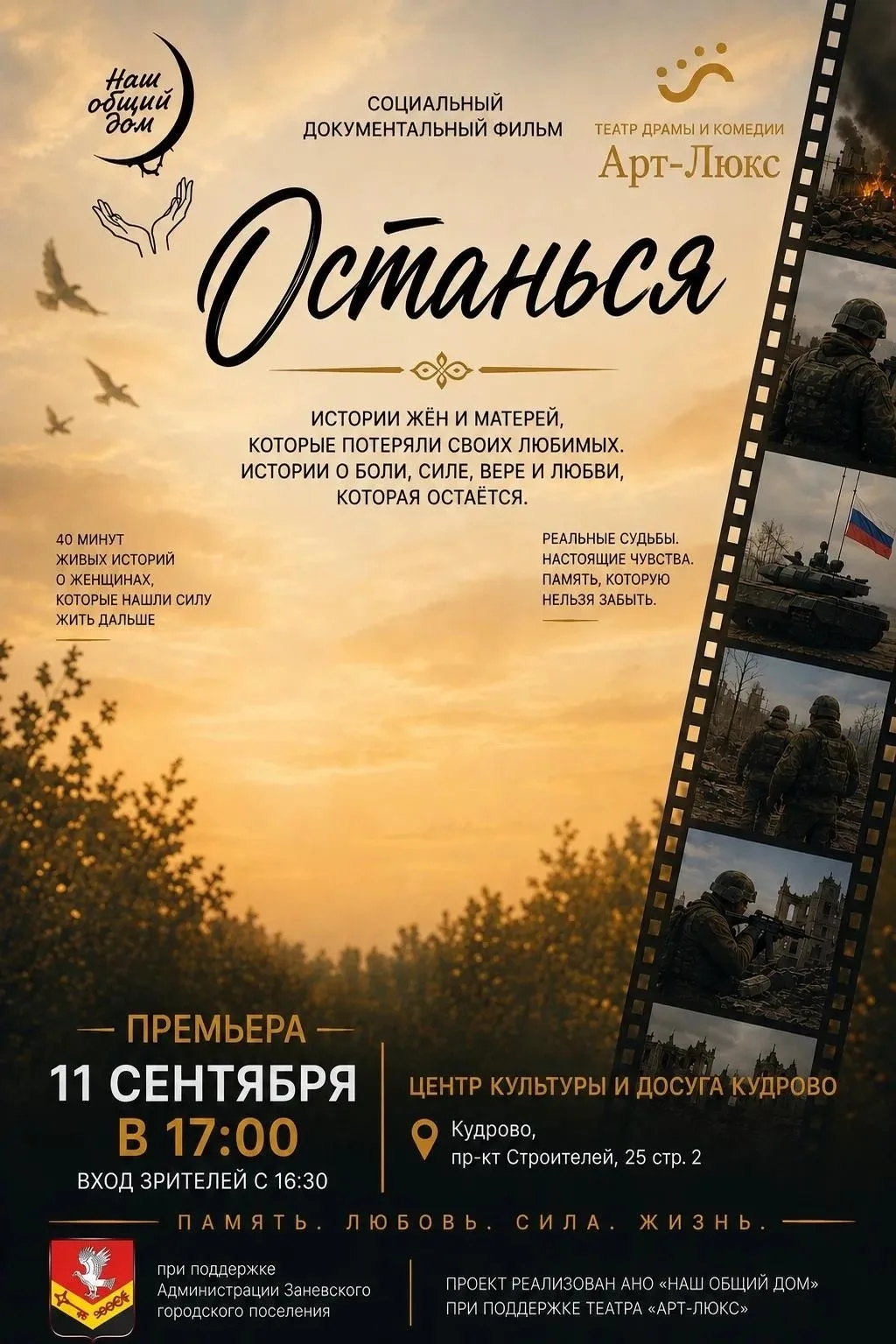 Премьера документального фильма «Останься» 🎬