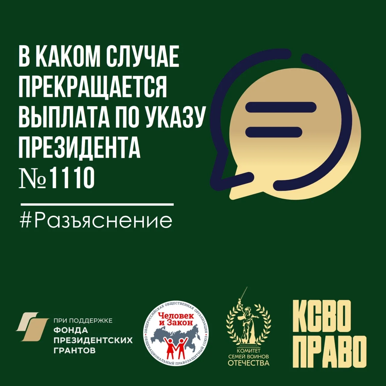 В каком случае прекращается выплата по Указу Президента №1110  💻В чат-бот «КСВО Право» в Мах поступи