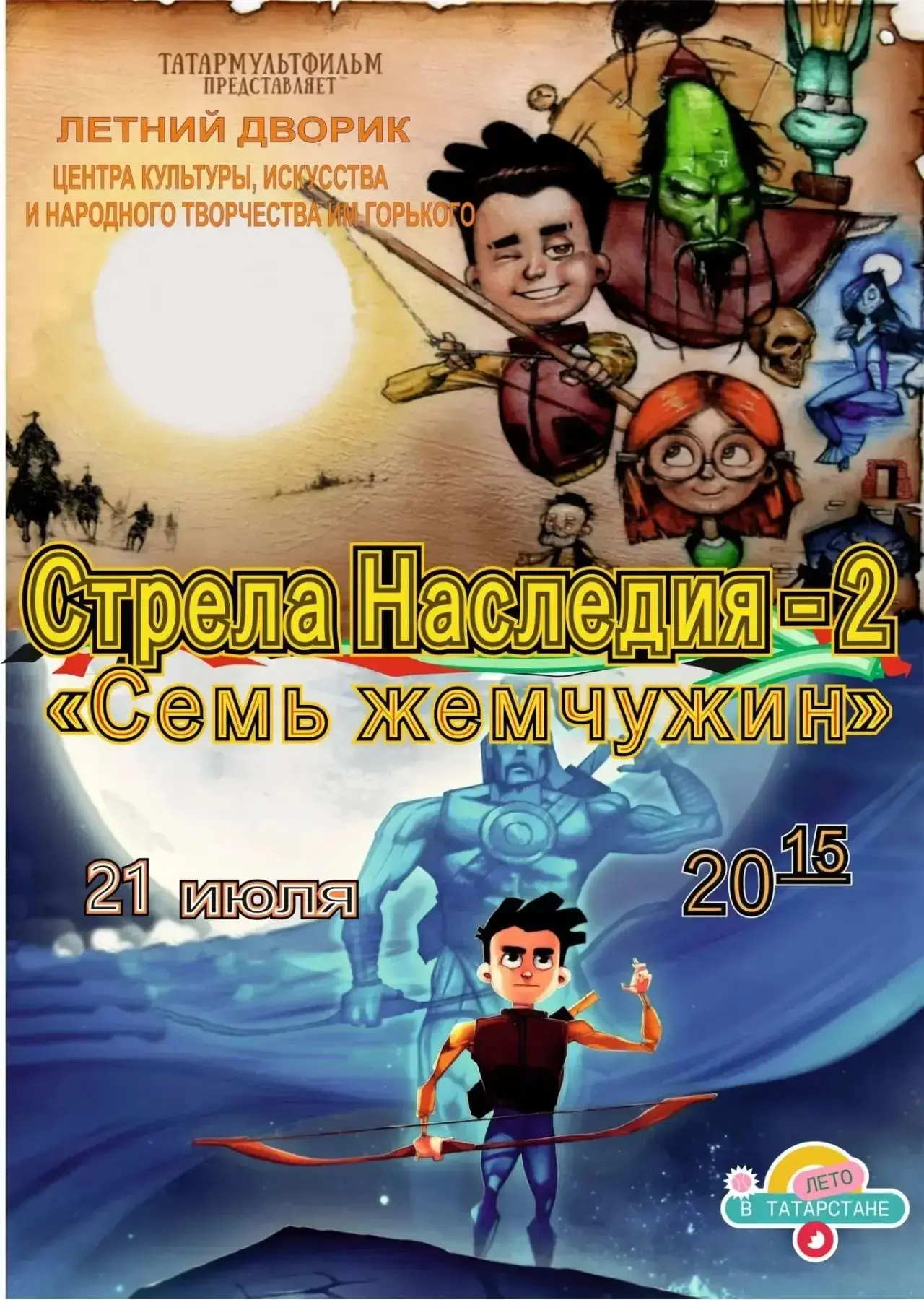 🎬🍿 Кино под открытым небом 

📅 21 июля
⏰ 20:15
🎞️ Мультфильм: «Стрела наследия 2: семь жемчужин»