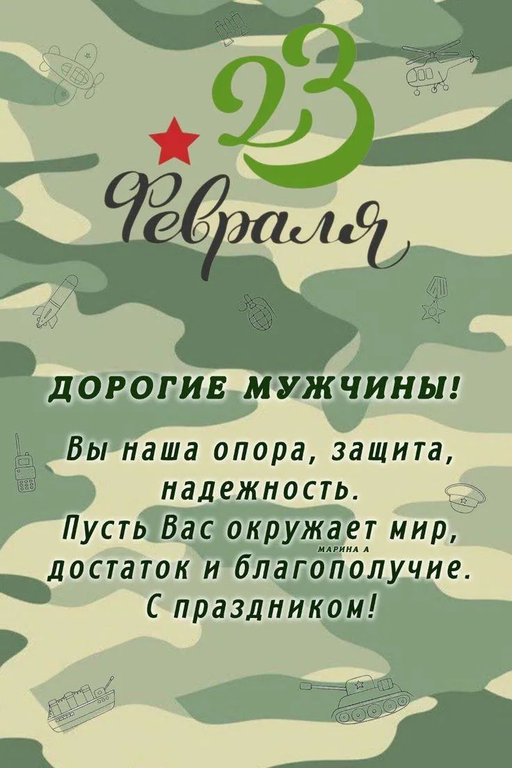 Дорогие мужчины, примите искренние поздравления С Днем защитника Отечества! От всего се...