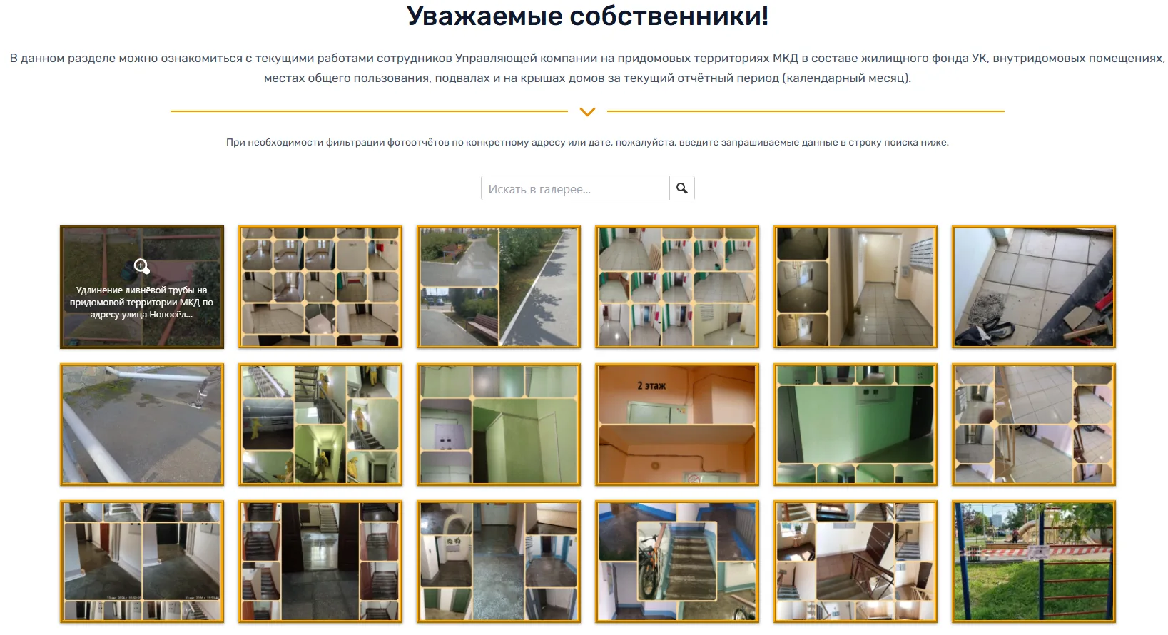 Напоминаем уважаемым собственникам, что ознакомиться с ежедневными фотоотчётами от сотр...