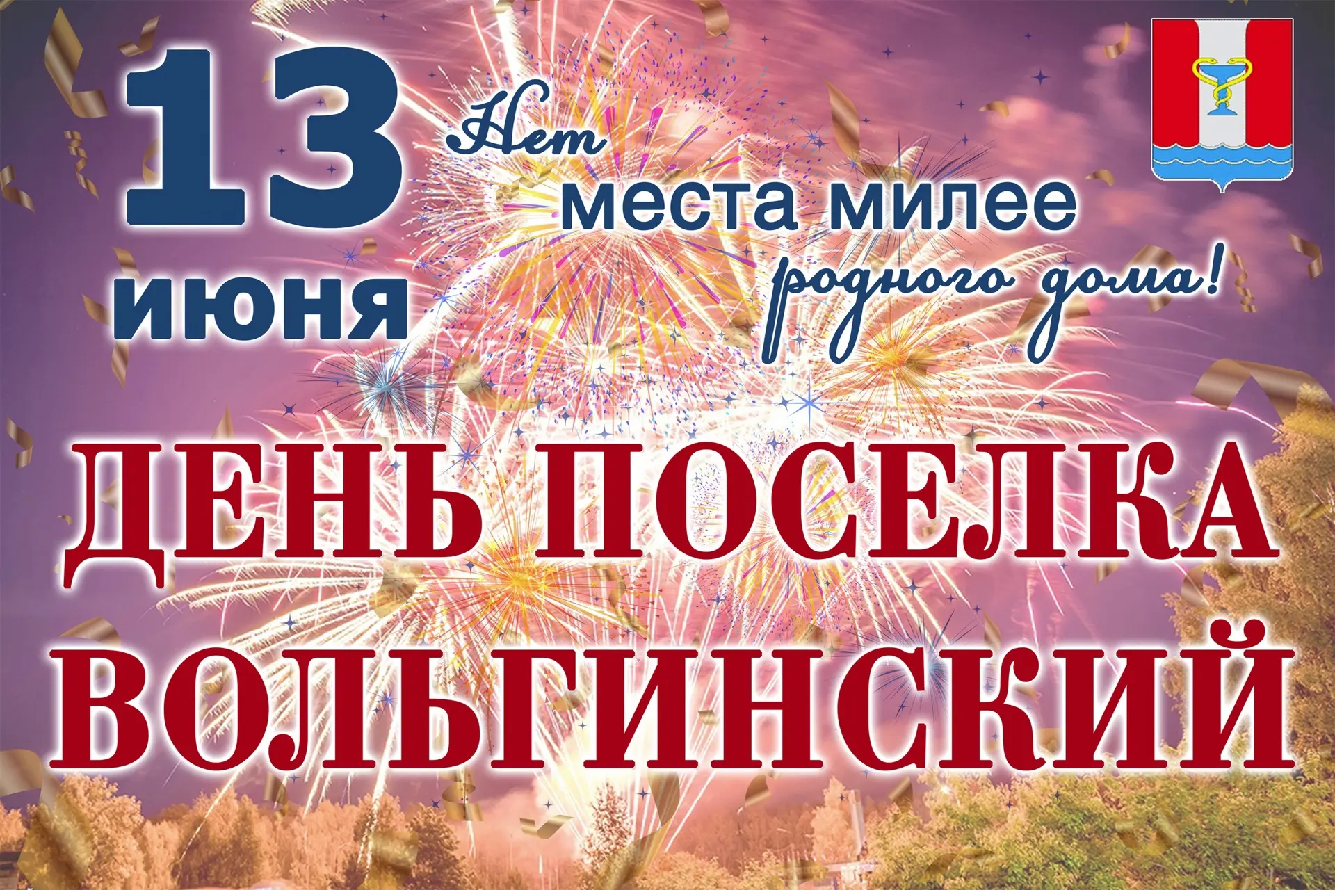 🏡 Дорогие жители посёлка Вольгинский! 🏡